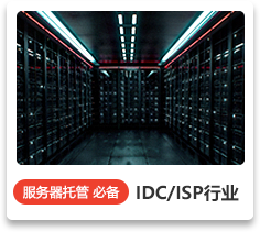 IDC/ISP行業